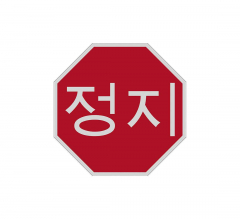 Korean Octagon Stop Aluminum Sign (Reflective)
