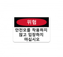 Korean Do Not Enter Without Hard Hat Decal (Non Reflective)