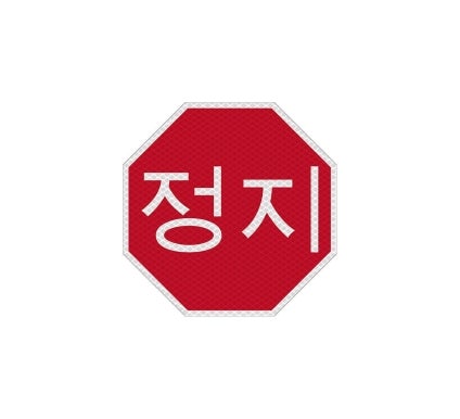 Korean Octagon Stop Aluminum Sign (Diamond Reflective)