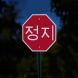 Korean Octagon Stop Aluminum Sign (Diamond Reflective)