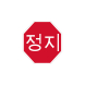 Korean Octagon Stop Aluminum Sign (Non Reflective)