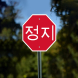 Korean Octagon Stop Aluminum Sign (Non Reflective)